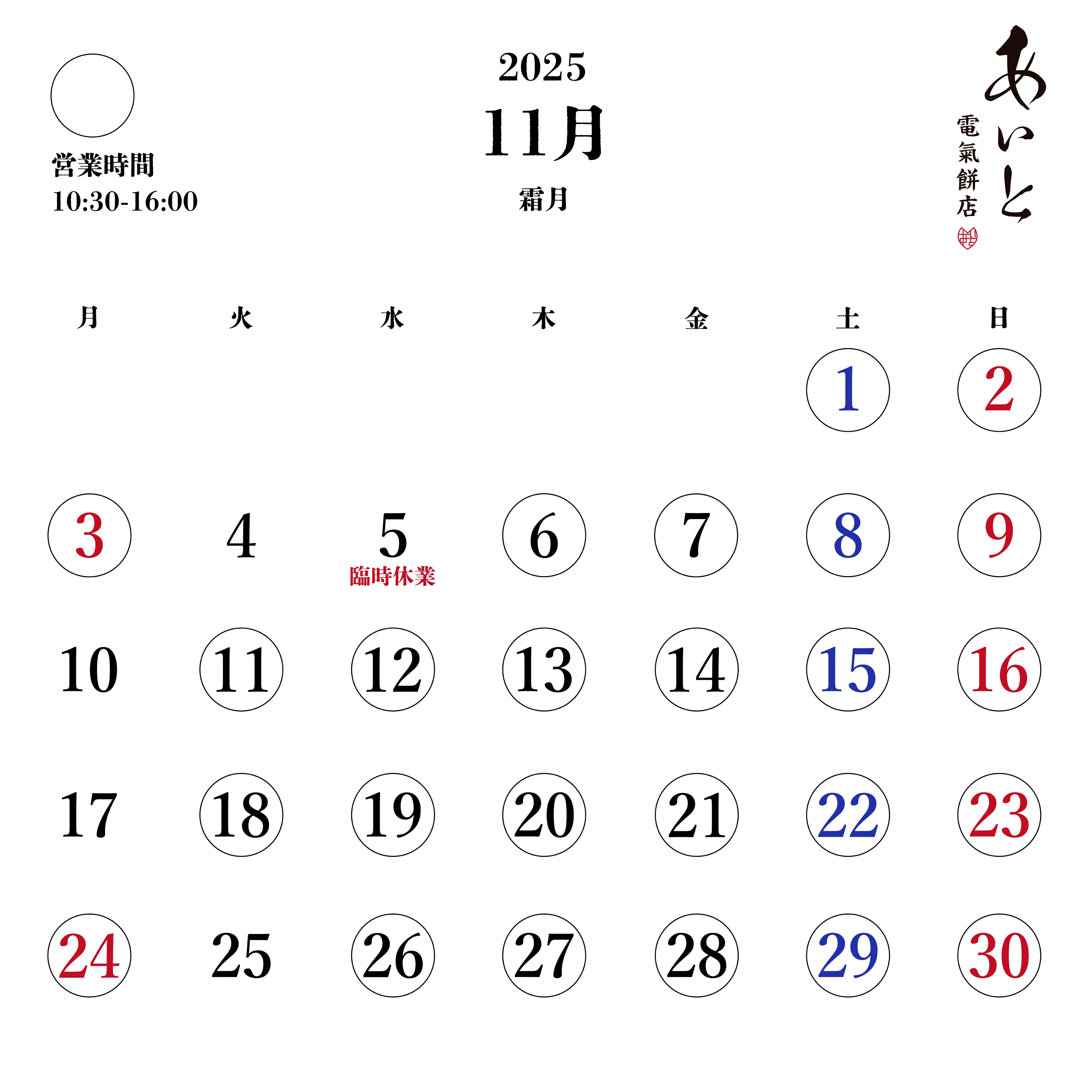11月の営業日と臨時休業日についてのお知らせ