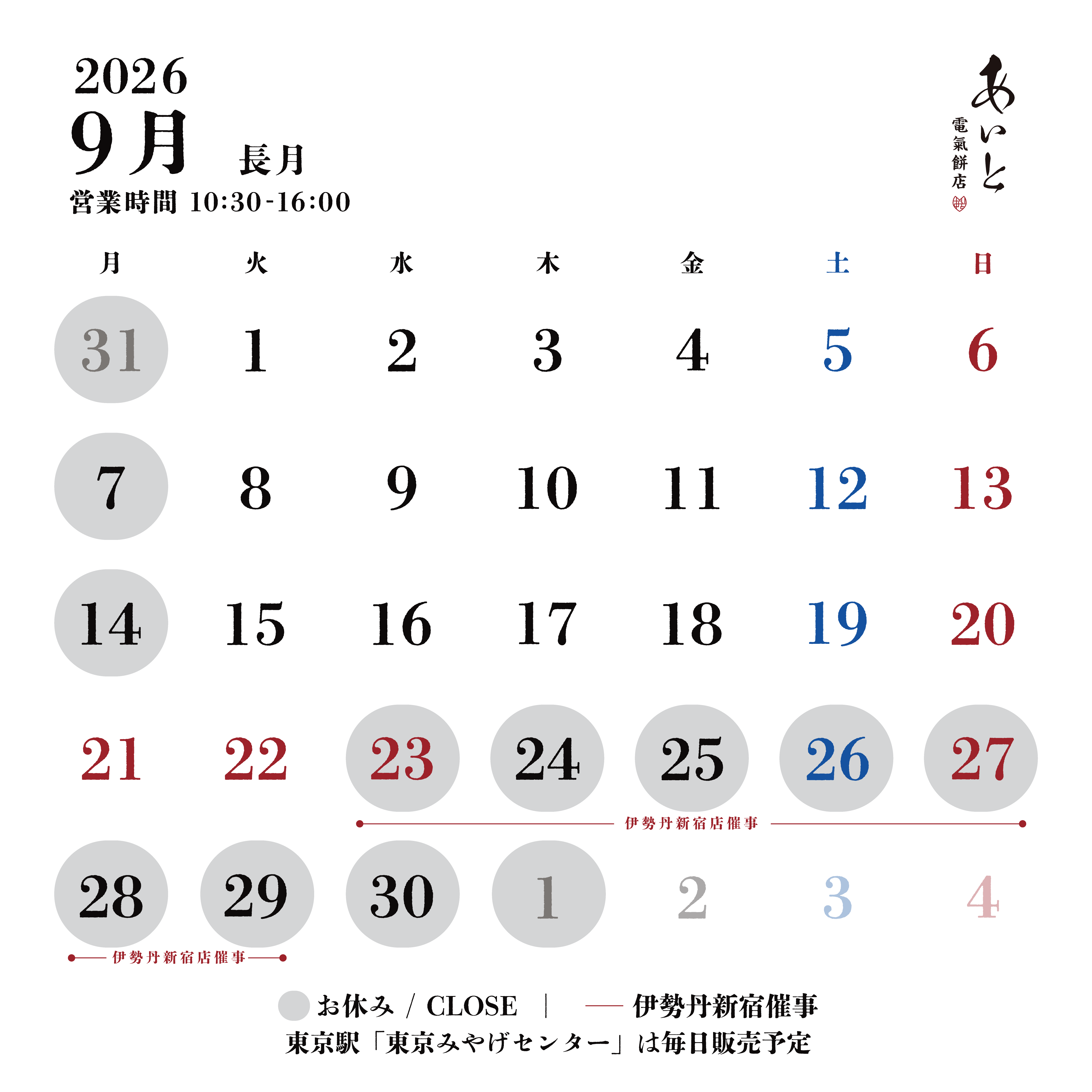 9月・10月の定休日と伊勢丹新宿店 催事出店のお知らせ