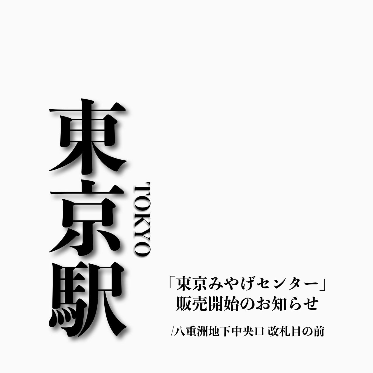 東京駅「東京みやげセンター」での販売について
